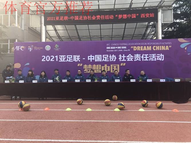 亚足联-中国足协“梦想中国”社会责任活动在西安开启 基层草根足球教练员接受专业指导